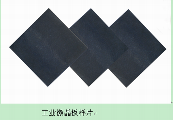 工業(yè)微晶板樣片