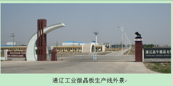 通遼工業(yè)微晶生產(chǎn)線外景