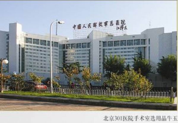 北京協(xié)和醫(yī)院高級干部病房